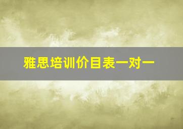 雅思培训价目表一对一