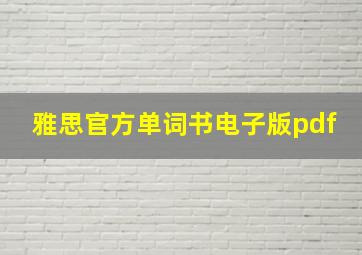 雅思官方单词书电子版pdf