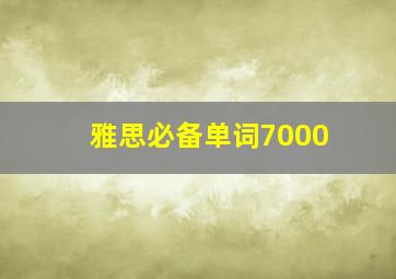 雅思必备单词7000