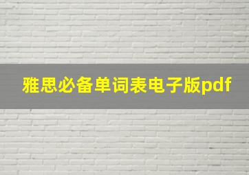 雅思必备单词表电子版pdf