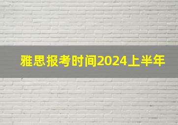 雅思报考时间2024上半年