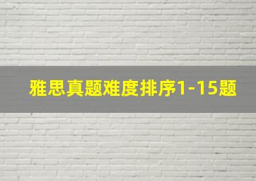 雅思真题难度排序1-15题