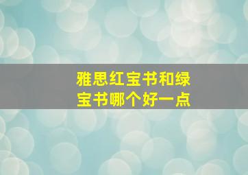 雅思红宝书和绿宝书哪个好一点