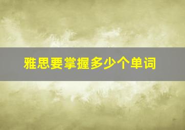 雅思要掌握多少个单词