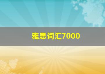 雅思词汇7000