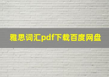 雅思词汇pdf下载百度网盘