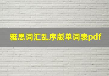 雅思词汇乱序版单词表pdf