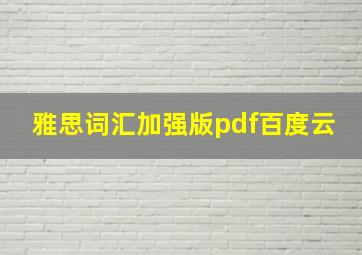 雅思词汇加强版pdf百度云