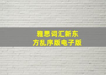 雅思词汇新东方乱序版电子版