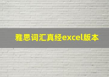 雅思词汇真经excel版本