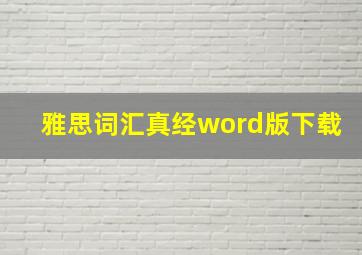 雅思词汇真经word版下载