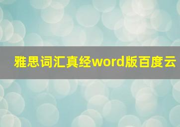 雅思词汇真经word版百度云