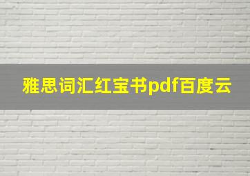 雅思词汇红宝书pdf百度云