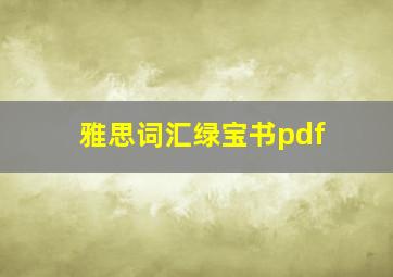 雅思词汇绿宝书pdf