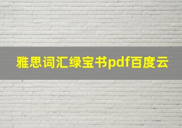 雅思词汇绿宝书pdf百度云