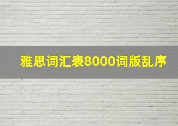 雅思词汇表8000词版乱序