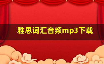 雅思词汇音频mp3下载