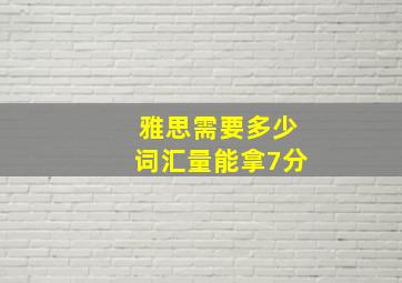 雅思需要多少词汇量能拿7分