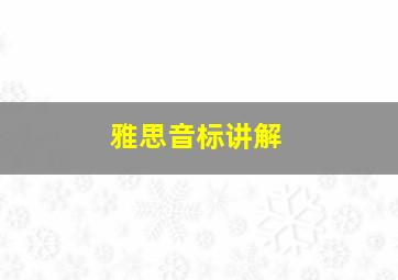 雅思音标讲解