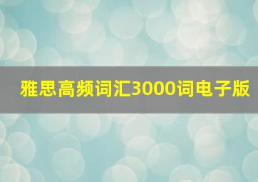 雅思高频词汇3000词电子版