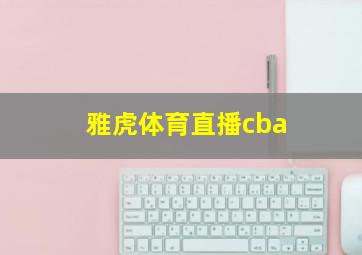 雅虎体育直播cba