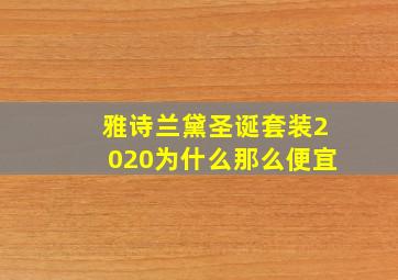 雅诗兰黛圣诞套装2020为什么那么便宜