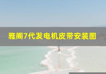 雅阁7代发电机皮带安装图