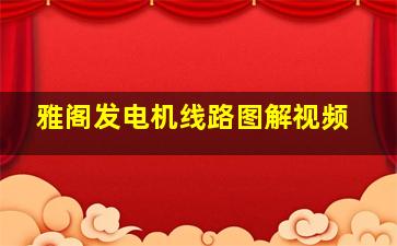 雅阁发电机线路图解视频