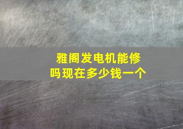 雅阁发电机能修吗现在多少钱一个