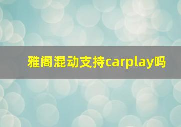 雅阁混动支持carplay吗