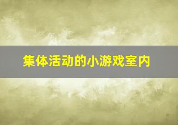 集体活动的小游戏室内