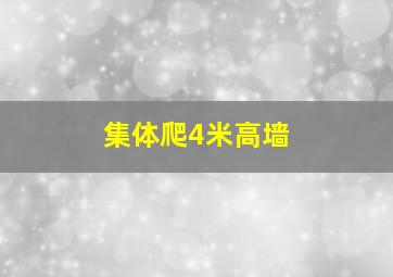 集体爬4米高墙