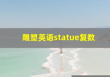 雕塑英语statue复数