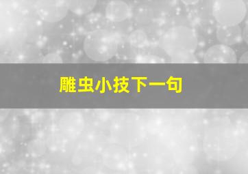 雕虫小技下一句