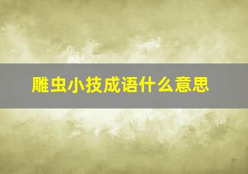 雕虫小技成语什么意思