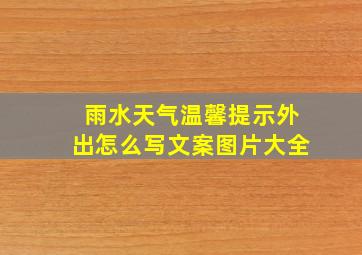 雨水天气温馨提示外出怎么写文案图片大全