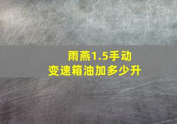 雨燕1.5手动变速箱油加多少升