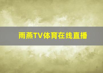 雨燕TV体育在线直播