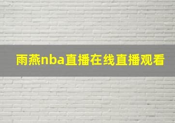 雨燕nba直播在线直播观看