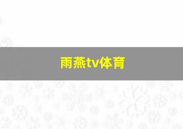 雨燕tv体育