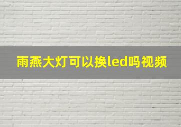 雨燕大灯可以换led吗视频