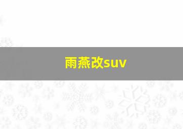 雨燕改suv