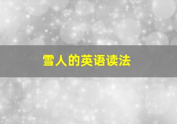 雪人的英语读法