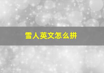 雪人英文怎么拼