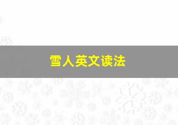 雪人英文读法