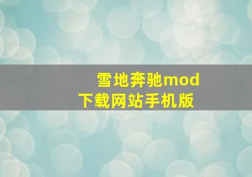 雪地奔驰mod下载网站手机版