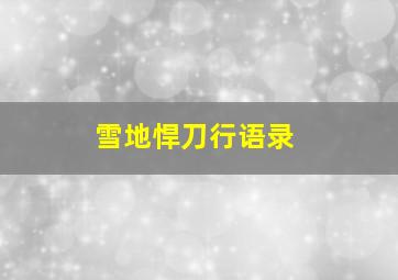 雪地悍刀行语录