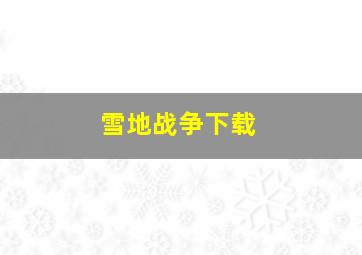 雪地战争下载