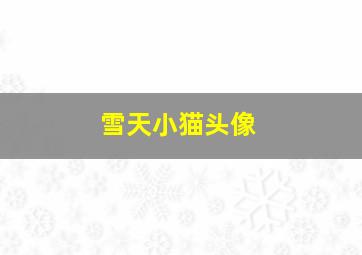 雪天小猫头像