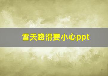 雪天路滑要小心ppt